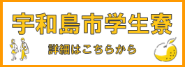 宇和島市学生寮