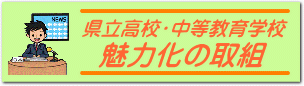 魅力化の取組バナー